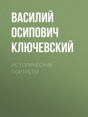 cover image of Исторические портреты